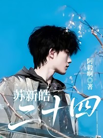 蘇新皓：二十四