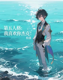 第五人格：我喜歡你杰克！