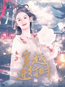 全明星：穿越进行时