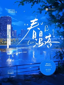 春日溫落