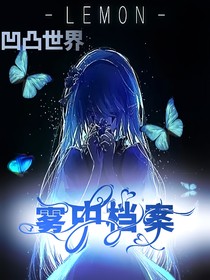 凹凸世界：霧中檔案