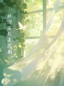 林深安處是花期