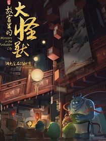 故宮里的大怪獸：詭異入侵