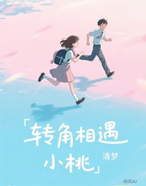 轉角相遇小桃