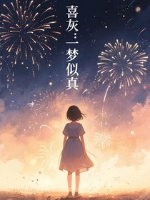 喜灰：一夢似真