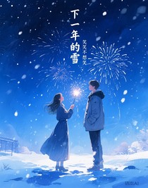 下一年的雪