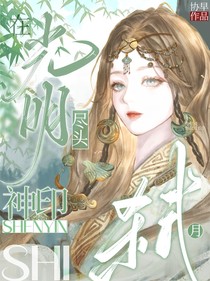 神?。涸诠饷鞅M頭弒月