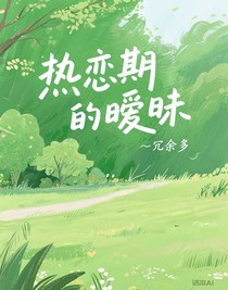 熱戀期的曖昧