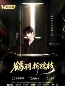 劉耀文：鶴羽折瓊枝