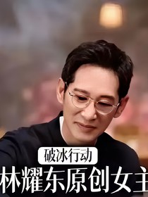 破冰行動林耀東原創(chuàng)女主文