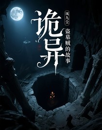 盜墓賊的故事