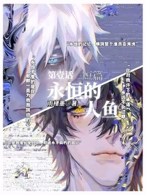 時(shí)光代理人：永恒的人魚