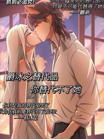 爵冰之替代品你替代不了她