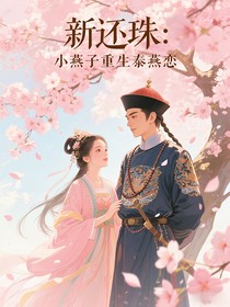 新還珠：小燕子重生泰燕戀