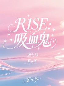 R1SE：吸血鬼