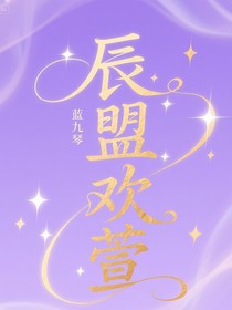 辰盟欢萱