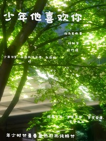 少年他喜歡你