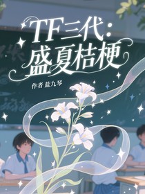 TF三代：盛夏桔梗