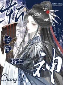 斬神：長(zhǎng)夜將至