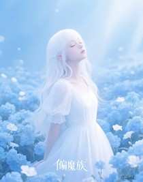 偏魔族