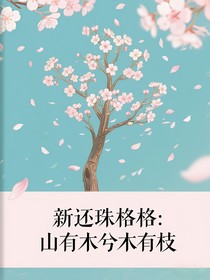 新還珠格格：山有木兮木有枝