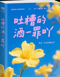吐槽的酒一罪吖
