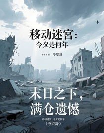 移動迷宮：今夕是何年