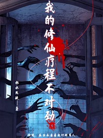 我的修仙疗程不对劲