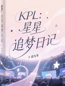 KPL：星星追夢(mèng)日記