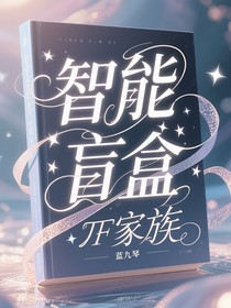 TF家族：智能盲盒