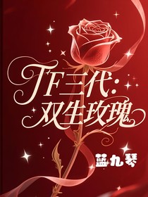 TF三代：双生玫瑰