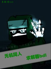 无机同人，求解器bdl（新世界）重置版