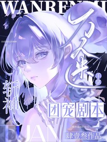 斬神：萬人迷手拿團寵劇本