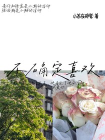 不确定喜欢