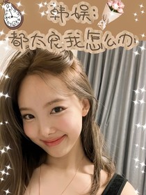 韓娛：都太寵我怎么辦……