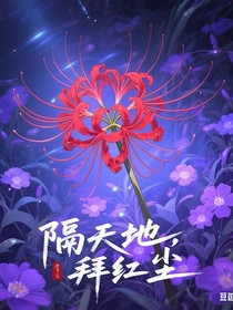 命运纠缠1：隔天地，拜红尘