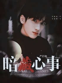 嚴(yán)浩翔：暗藏心事