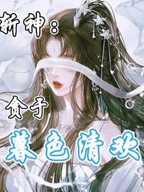 斩神：暮色清欢