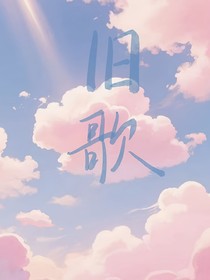 （文轩）旧歌