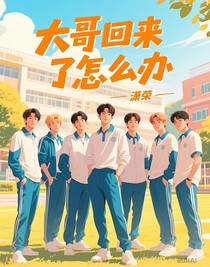 大哥回來了怎么辦