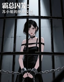 霸總囚籠：蘇小姐的絕地反殺
