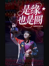 是緣也是圓
