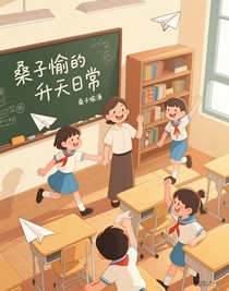 桑子愉的升天日常