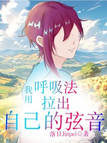 我用呼吸法拉出自己的弦音