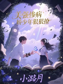 美強慘病嬌少年狠狠撩