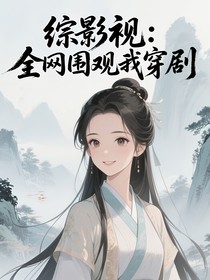 綜影視：全網(wǎng)圍觀我穿劇