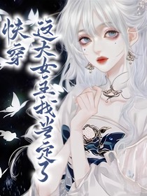 快穿：这大女主我当定了