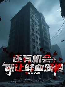 還有機(jī)會(huì)，就讓鮮血滿樓