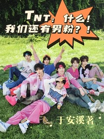 TNT：什么！我們還有男粉？！