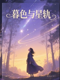 暮色与星轨